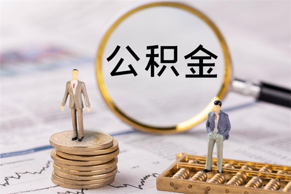 眉山个人公积金离职如何取出（住房公积金个人离职怎么提取）