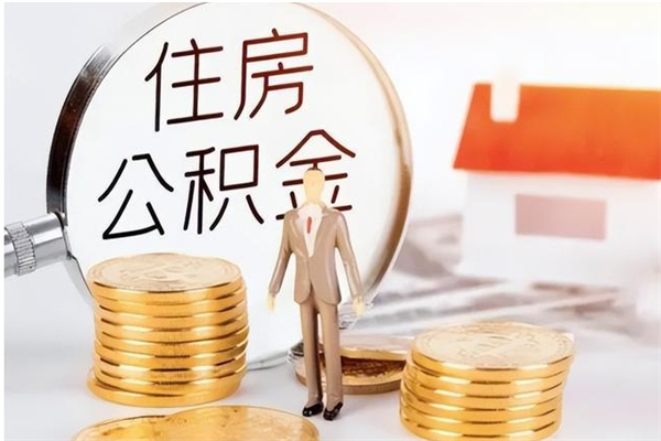 眉山离职后怎么提出公积金（离职了如何提取住房公积金里的钱）