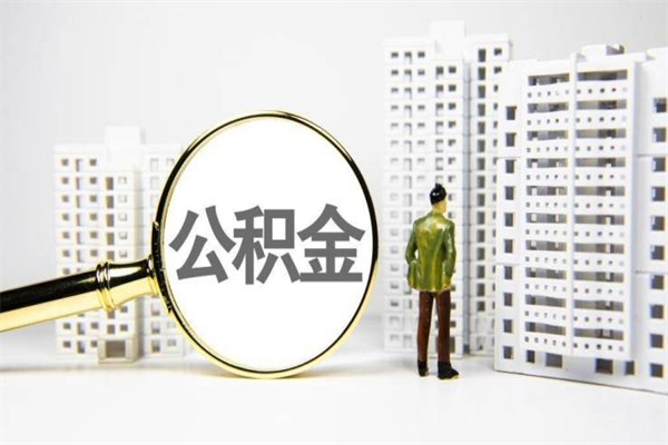 眉山离职公积金怎么取出来（离职公积金提取流程2021）