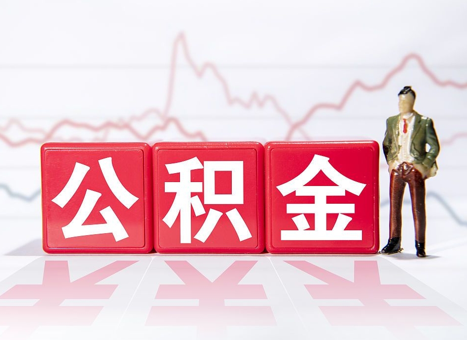 眉山离职封存三个月公积金怎么取（离职公积金要封存6个月才能提取吗）