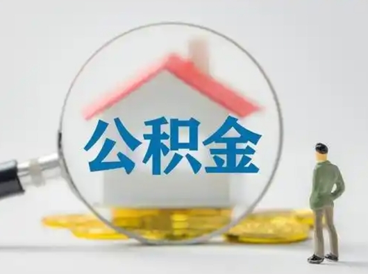 眉山离职的时候可以取公积金吗（离职能取住房公积金吗）