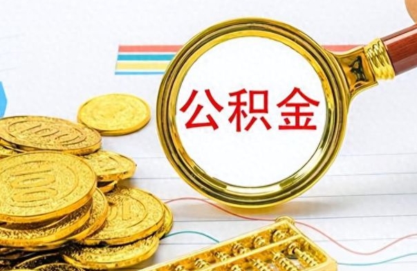 眉山怎么提封存的公积金（提取封存公积金流程）